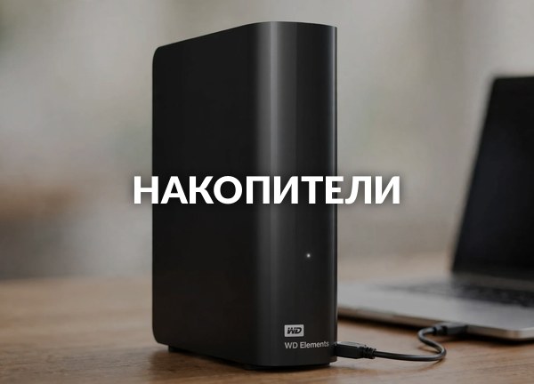 Накопители